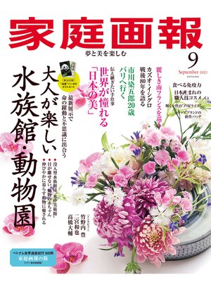 cover image of 家庭画報: 2025年9月号